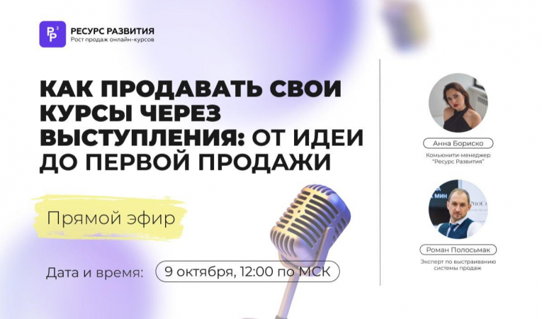 Как продавать свои курсы через выступления: от идеи до первой продажи