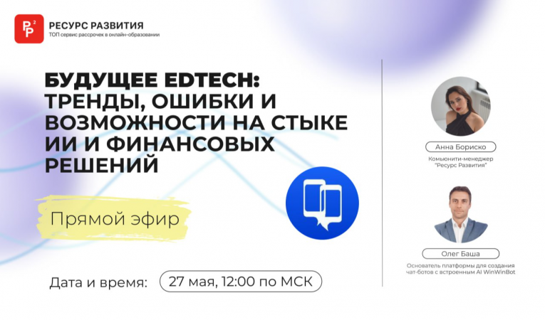 Будущее EdTech: тренды, ошибки и возможности на стыке ИИ и финансовых решений
