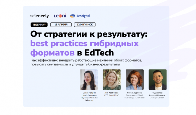 От стратегии к результату: best practices гибридных форматов в EdTech