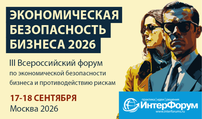 ЭКОНОМИЧЕСКАЯ БЕЗОПАСНОСТЬ БИЗНЕСА 2026