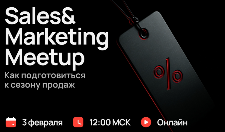 Sales&Marketing Meetup. Как подготовиться к сезону продаж