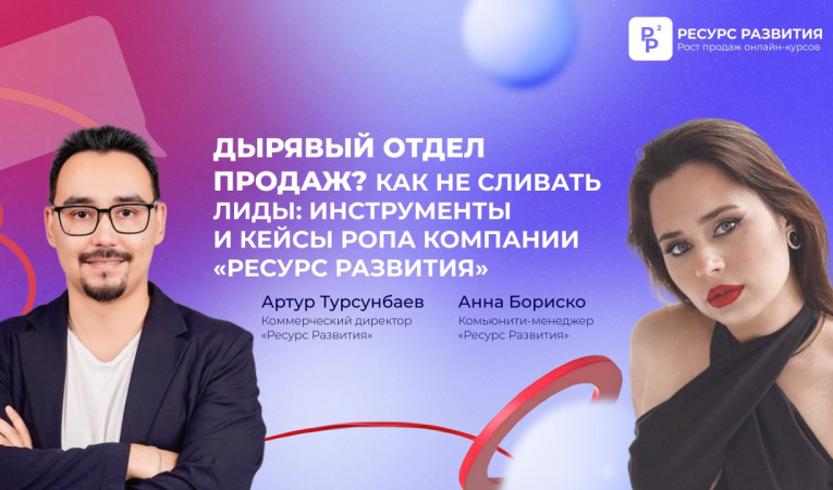 Как не сливать лиды: инструменты и кейсы РОПа компании "Ресурс Развития"