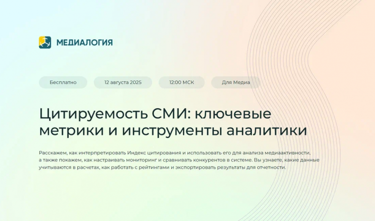 Цитируемость СМИ: ключевые метрики и инструменты аналитики