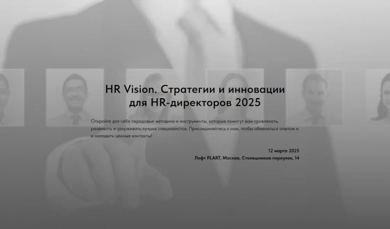 HR Vision. Стратегии и инновации для HR-директоров 2025