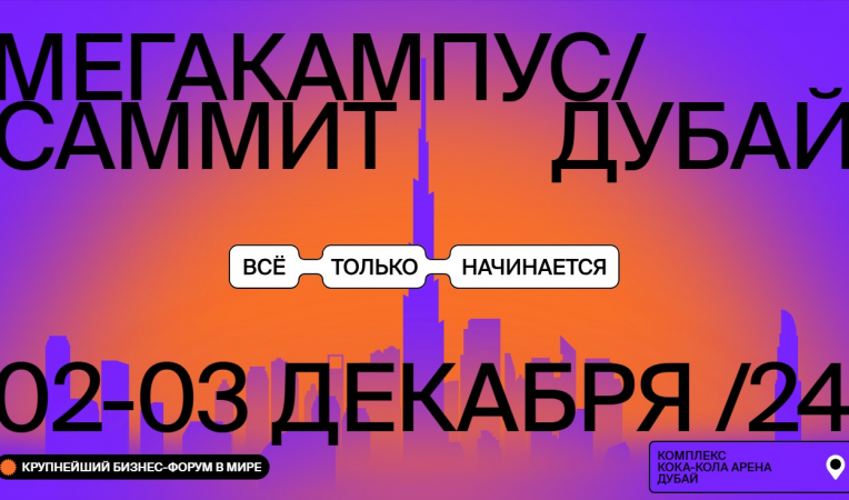 Мегакампус Саммит