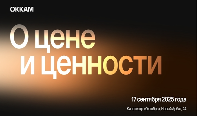 Okkam О цене и ценности