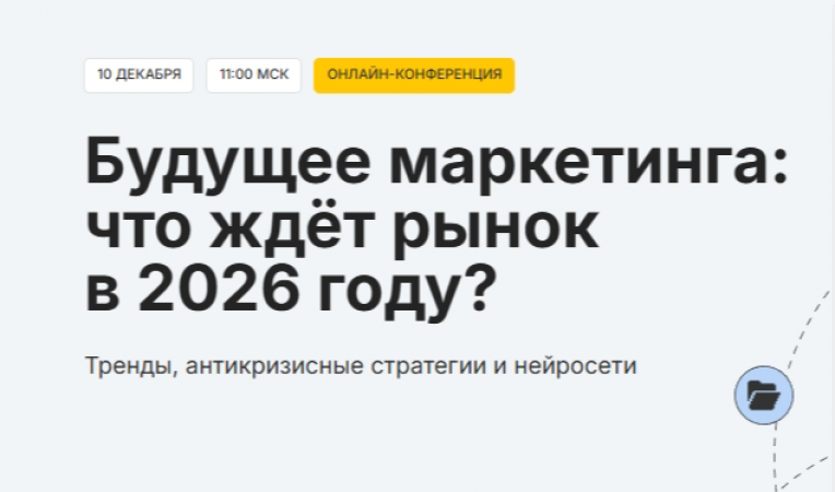 Будущее маркетинга: что ждёт рынок в 2026 году?