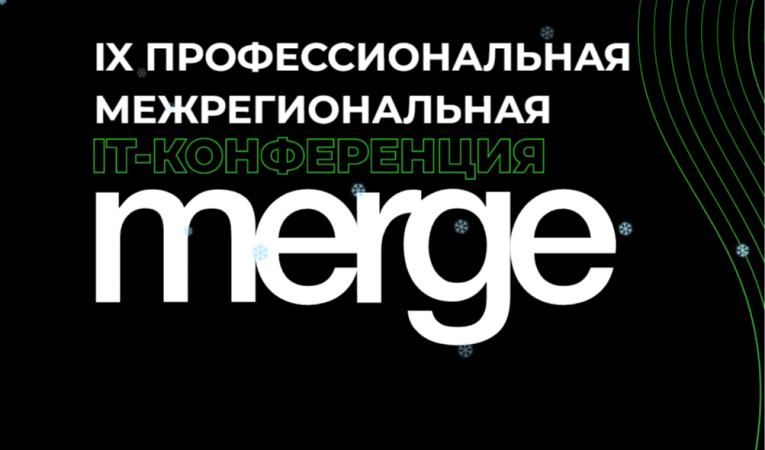 IX профессиональная межрегиональная IT-конференция Merge