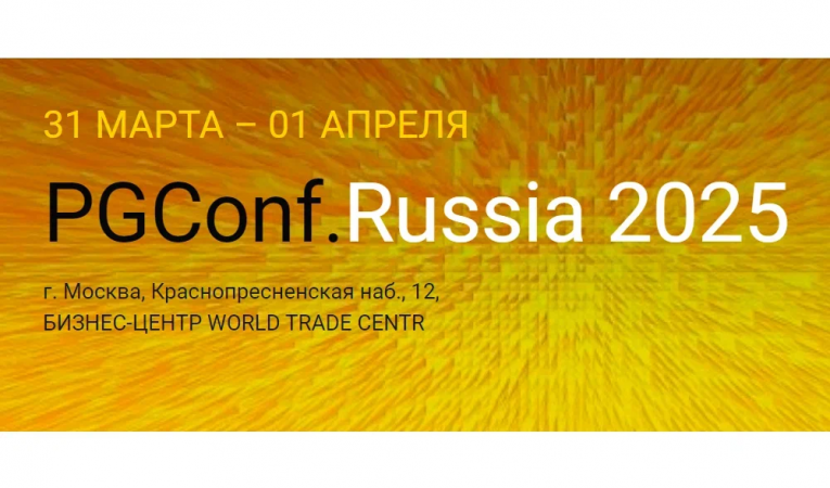PGConf. Russia 2025