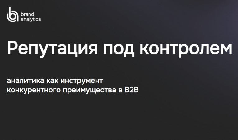 Репутация под контролем