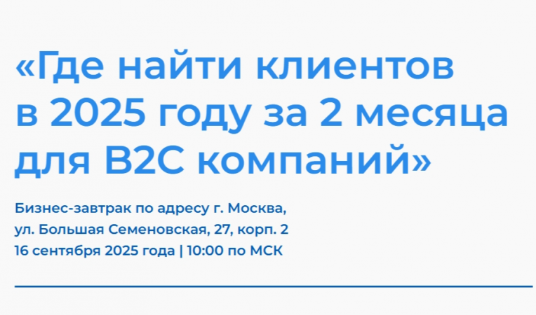 Где найти клиентов в 2025 году за 2 месяца для B2C компаний