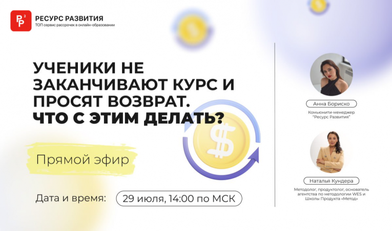 Ученики не заканчивают курс и просят возврат. Что с этим делать?