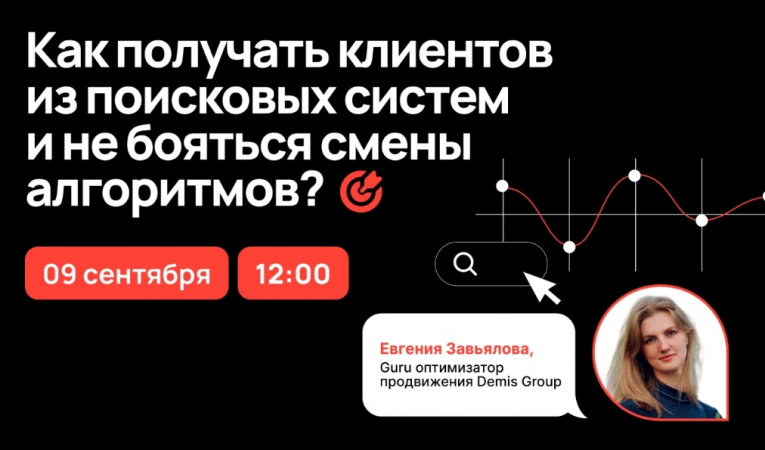 Как получать клиентов из поисковых систем и не бояться смены алгоритмов?