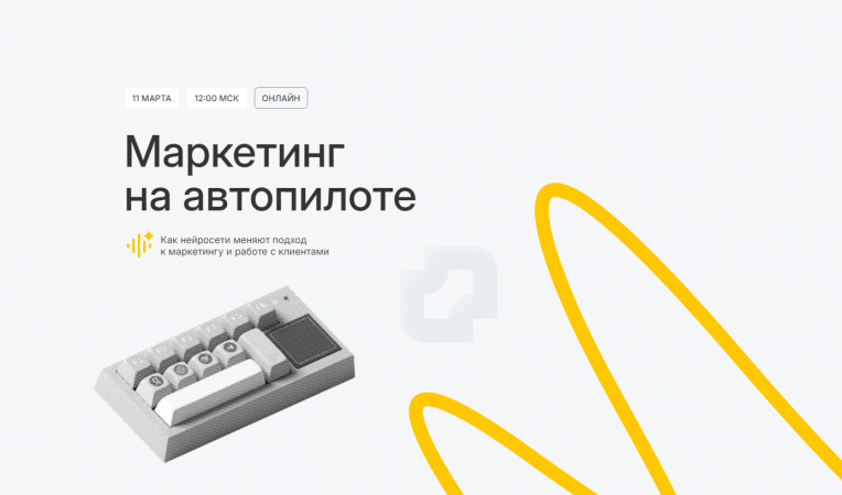 Маркетинг на автопилоте