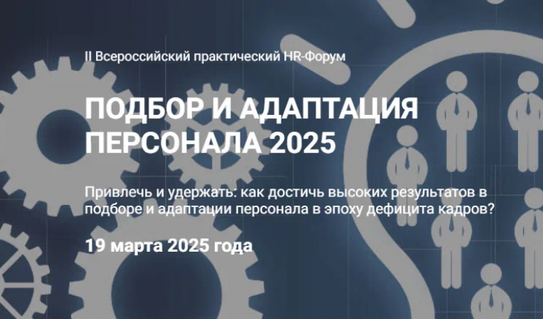 Подбор и адаптация персонала 2025