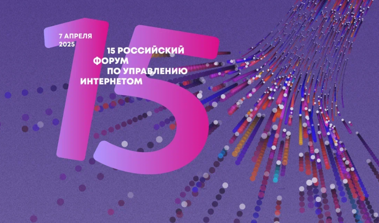 RIGF 2025. Российский форум по управлению Интернетом