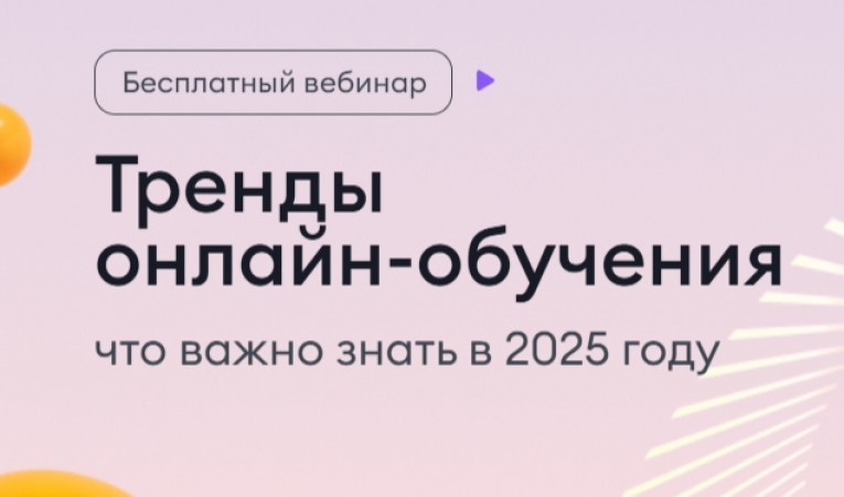 Тренды онлайн-обучения
