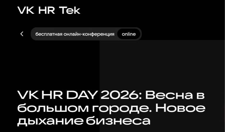 VK HR DAY 2026: Весна в большом городе. Новое дыхание бизнеса