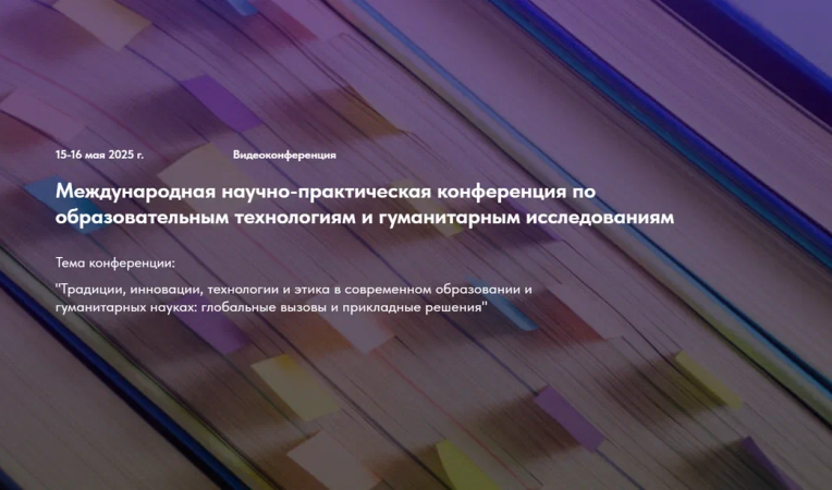 Международная научно-практическая конференция по образовательным технологиям и гуманитарным исследованиям