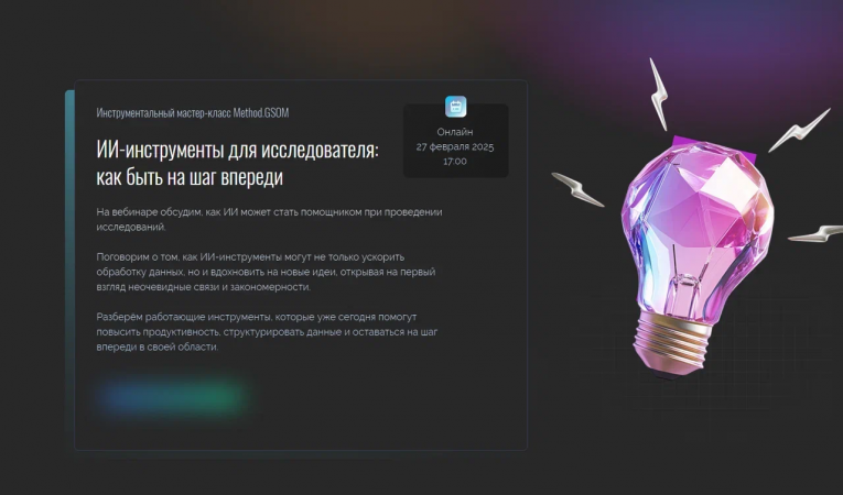 ИИ-инструменты для исследователя: как быть на шаг впереди