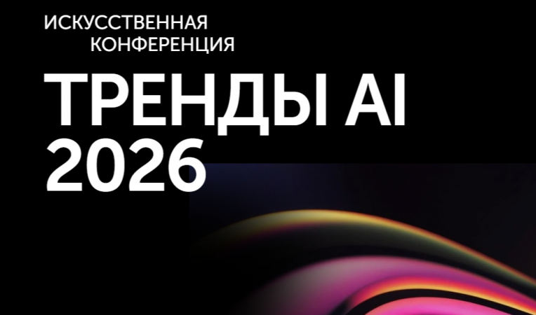 ТРЕНДЫ AI 2026