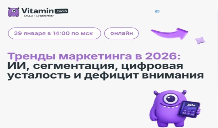 Тренды маркетинга в 2026: ИИ, сегментация, цифровая усталость и дефицит внимания