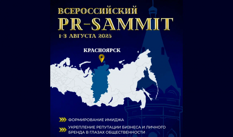 Всероссийский PR-саммит