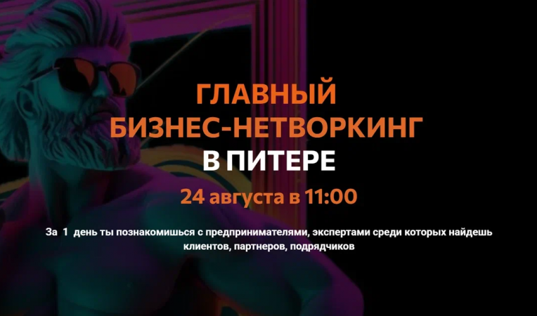 Главный бизнес-нетворкинг в Питере