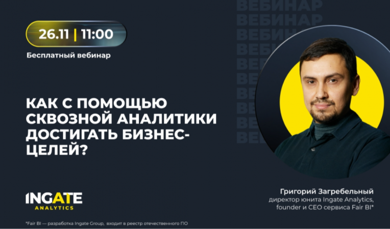Как с помощью сквозной аналитики достигать бизнес-целей?