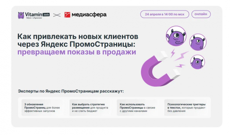 Как привлекать новых клиентов через Яндекс ПромоСтраницы: превращаем показы в продажи