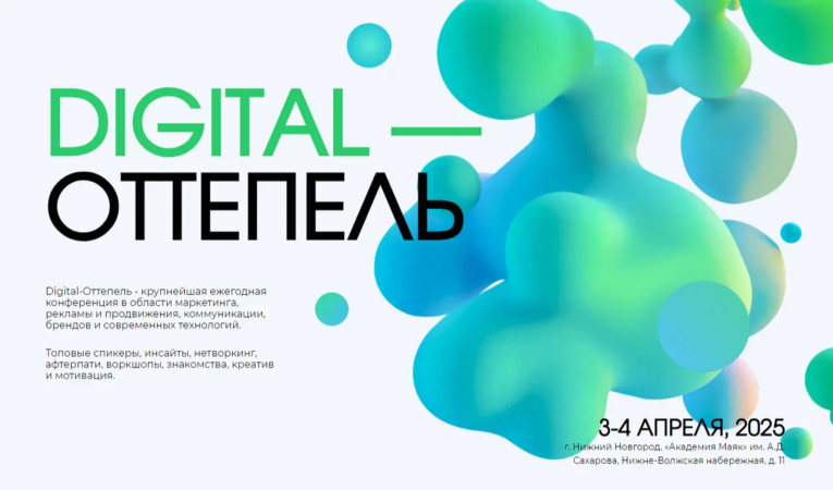 Digital-Оттепель 2025