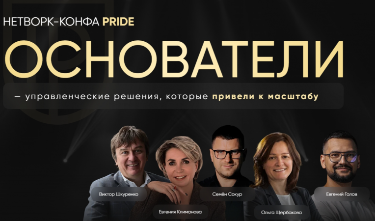 Нетворк-конфа Pride Основатели