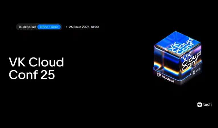 VK Cloud Conf 2025