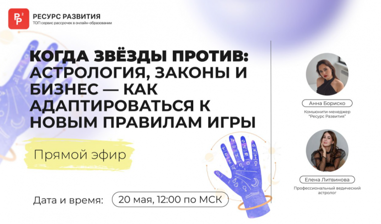 Когда звезды против: астрология, законы и бизнес - как адаптироваться к новым правилам игры
