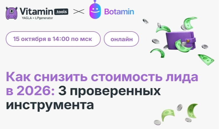 Как снизить стоимость лида в 2026: 3 проверенных инструмента