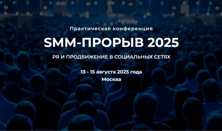 SMM-ПРОРЫВ 2025