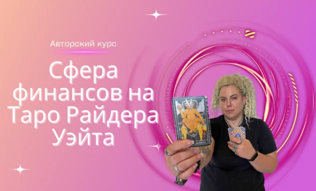 Сфера финансов на Таро Райдера-Уэйта