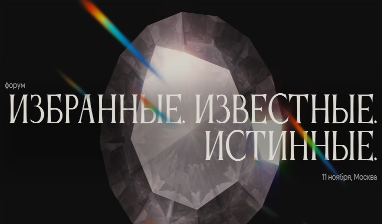 Избранные. Известные. Истинные.