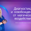 Диагностика и снятие магических воздействий