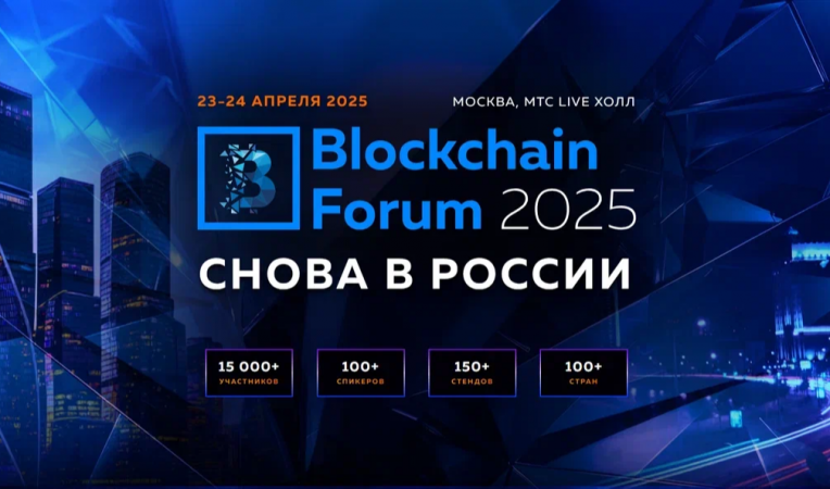 Blockchain Forum 2025