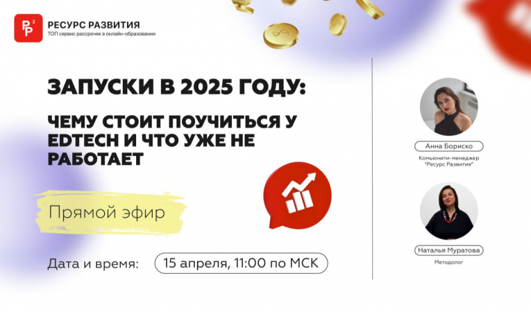 Запуски в 2025 году: чему стоит поучиться у EdTech и что уже не работает