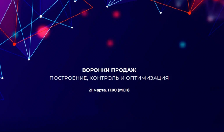 Воронки продаж