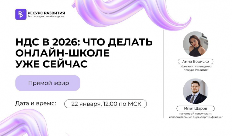 НДС в 2026: что делать онлайн-школе уже сейчас