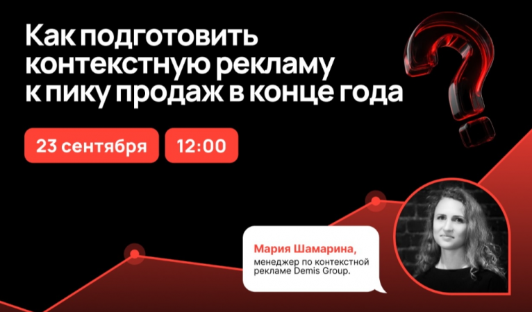 Как подготовить контекстную рекламу к пику продаж в конце года