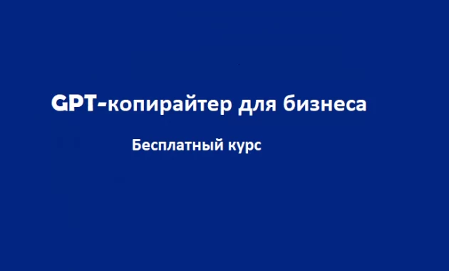Бесплатный курс по новой перспективной удаленной профессии &laquo;GPT-копирайтер для бизнеса&raquo;