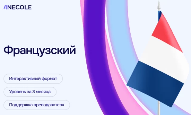 Французский язык для взрослых и подростков