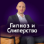 Гипноз и Слиперство