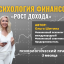 Психология Финансов &mdash; Рост Дохода