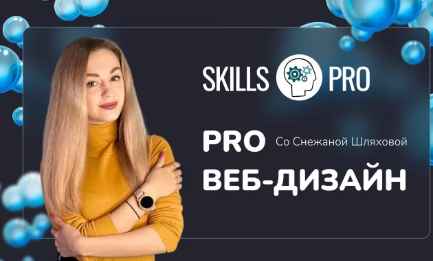 PRO Веб-дизайн