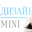 Мини-курс по Веб-дизайну "Создание Landing page на Tilda"